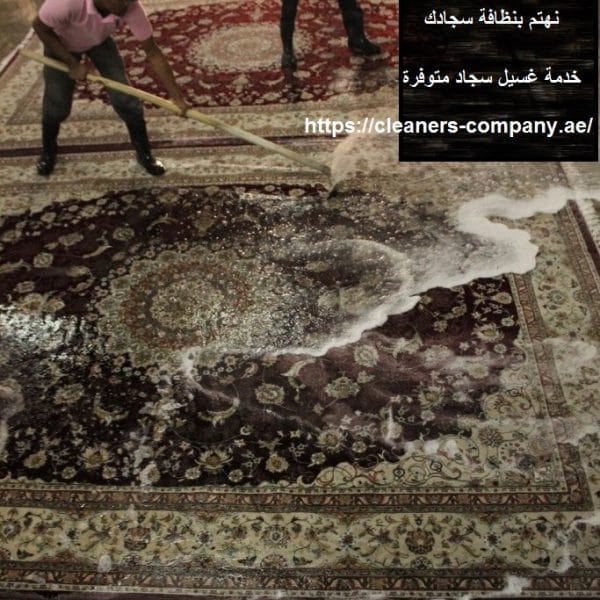 غسيل سجاد فى العين : 0503134309