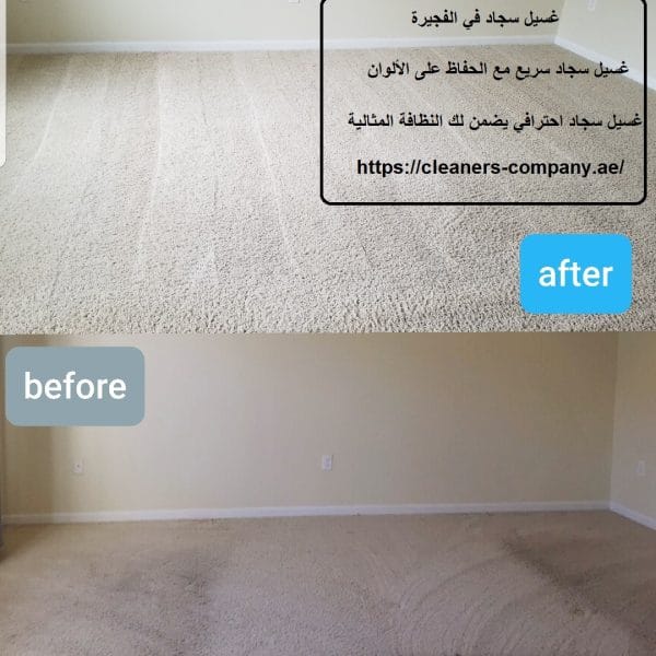 غسيل سجاد في الفجيرة : 0503134309