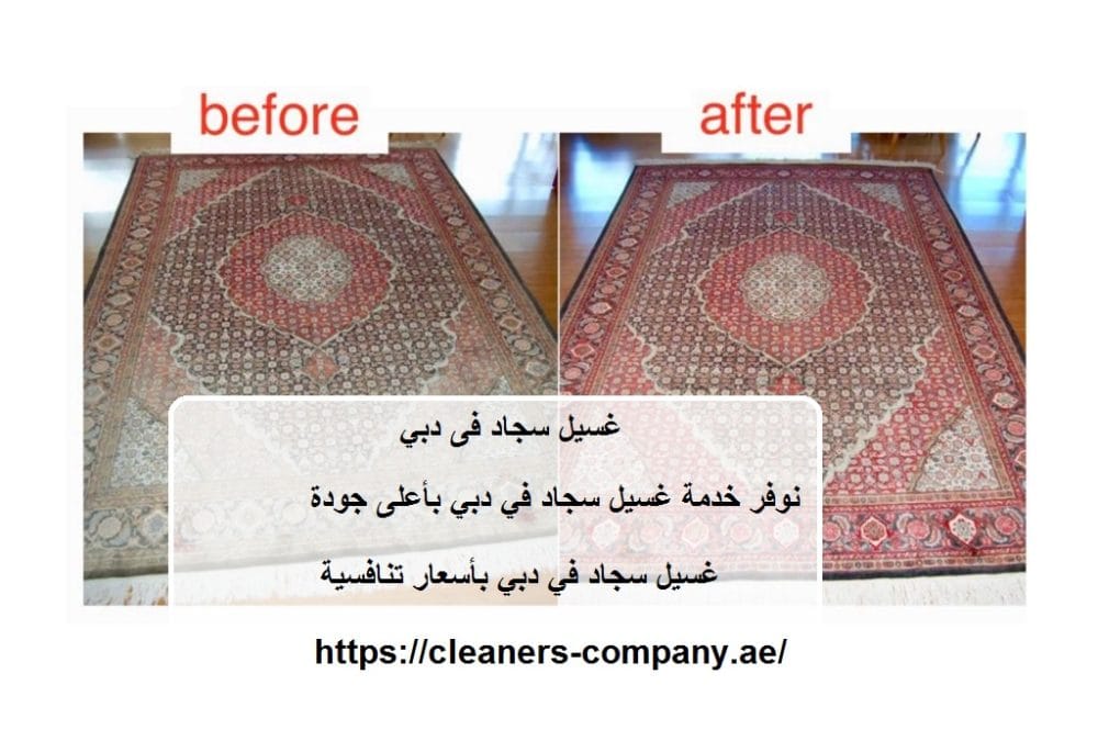 غسيل سجاد فى دبي