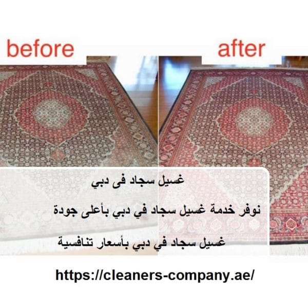 غسيل سجاد فى دبي