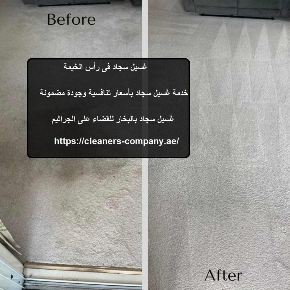 غسيل سجاد فى راس الخيمة