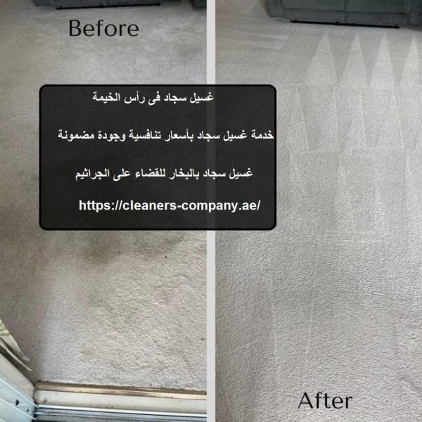 غسيل سجاد فى راس الخيمة