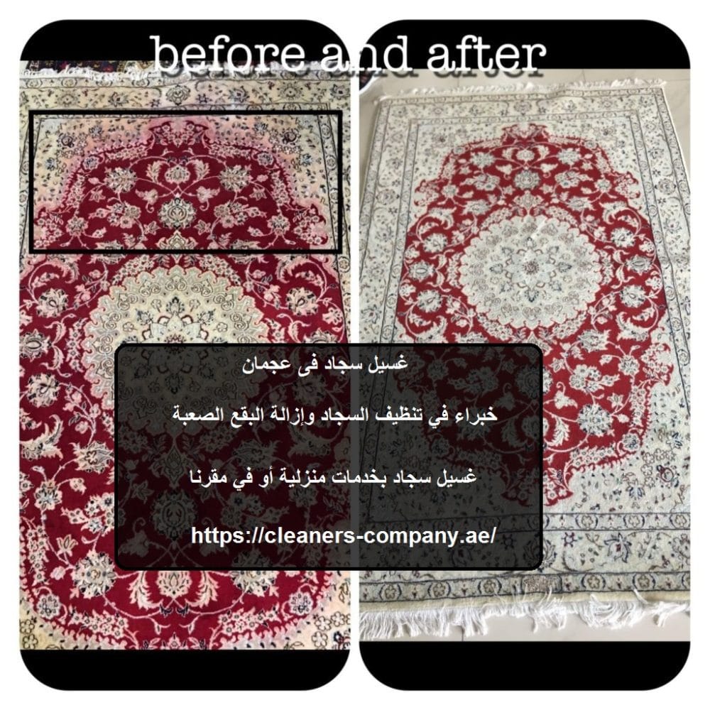 غسيل سجاد فى عجمان