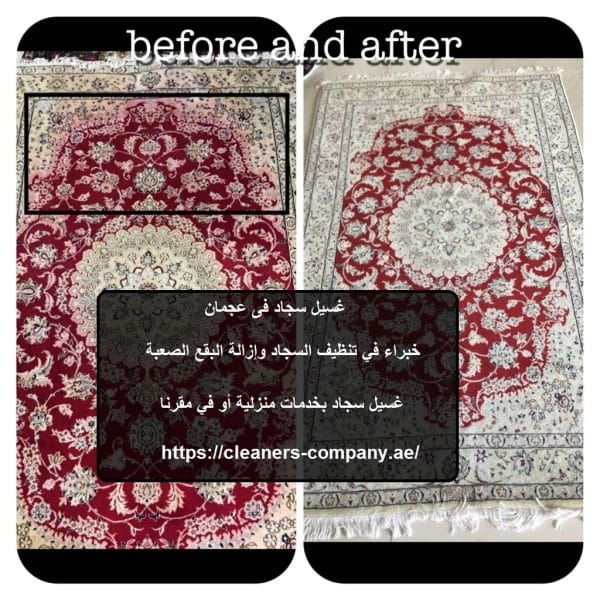 غسيل سجاد فى عجمان