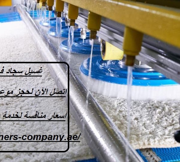 غسيل سجاد في ابوظبي