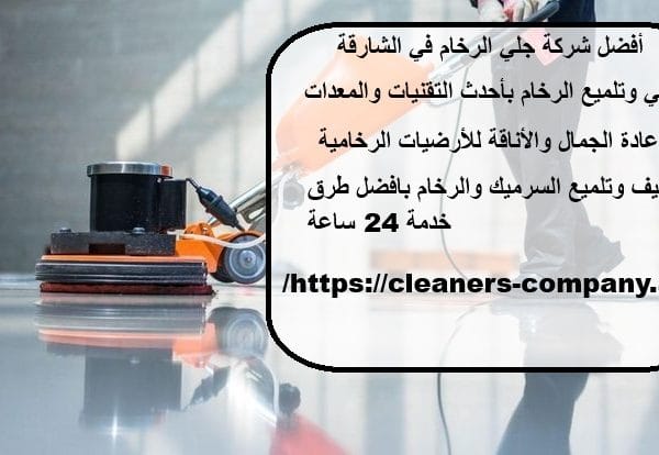 أفضل شركة جلي الرخام في الشارقة