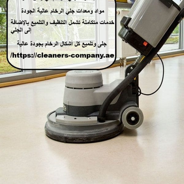 أفضل شركة جلي الرخام في رأس الخيمة