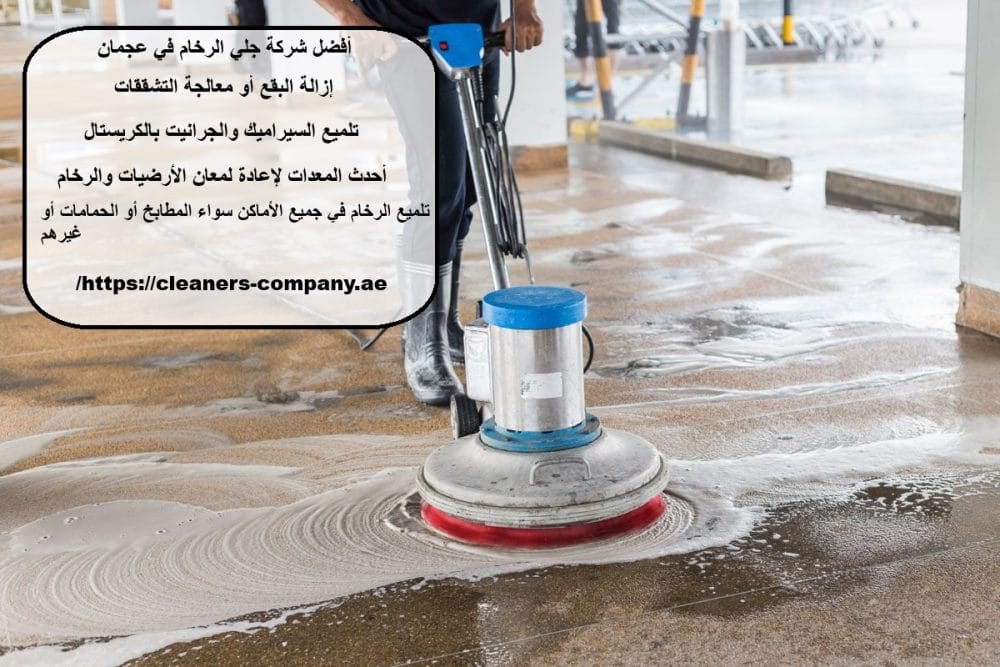 أفضل شركة جلي الرخام في عجمان