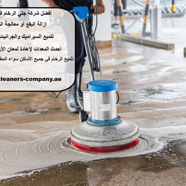 أفضل شركة جلي الرخام في عجمان