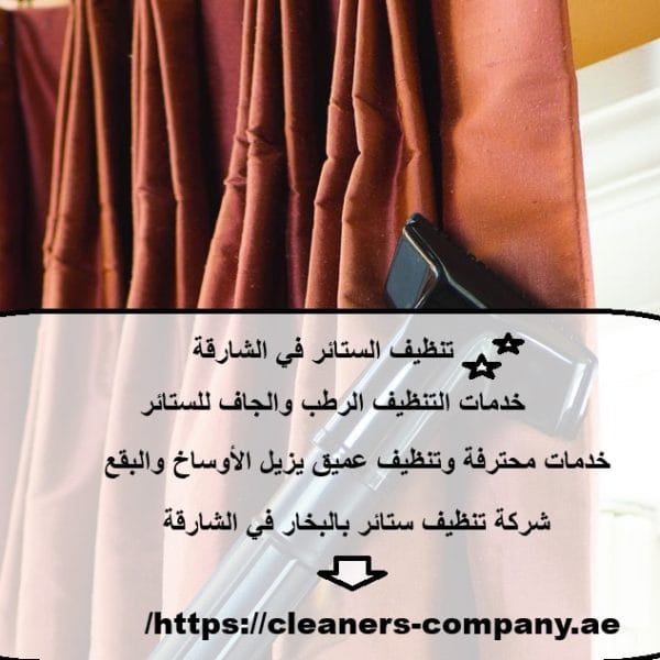 تنظيف الستائر في الشارقة