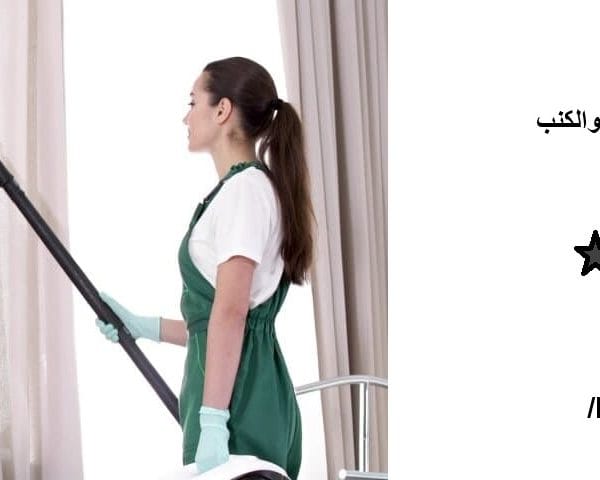 تنظيف الستائر في الفجيرة