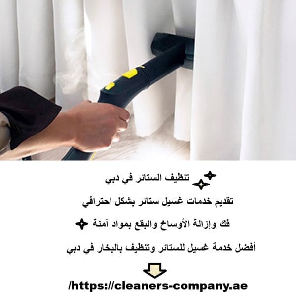 تنظيف الستائر في دبي