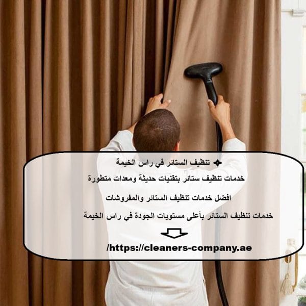 تنظيف الستائر في راس الخيمة
