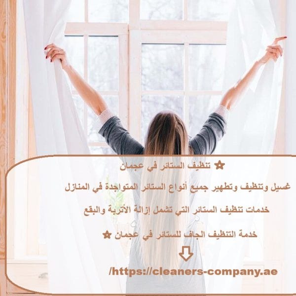 تنظيف الستائر في عجمان