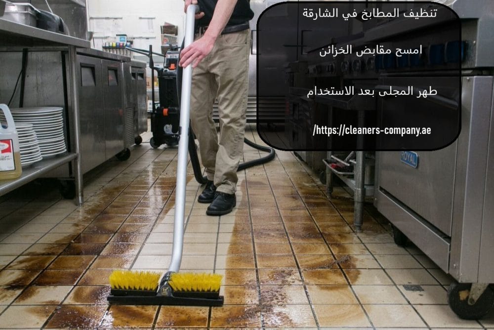 تنظيف المطابخ في الشارقة