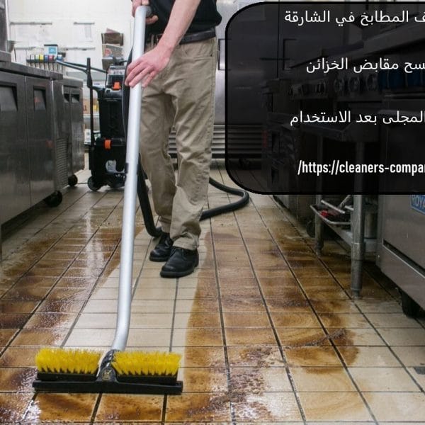تنظيف المطابخ في الشارقة