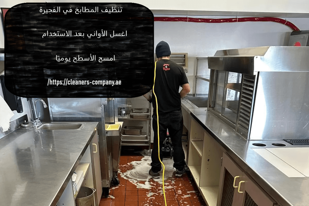 تنظيف المطابخ في الفجيرة