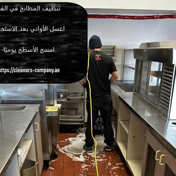 تنظيف المطابخ في الفجيرة