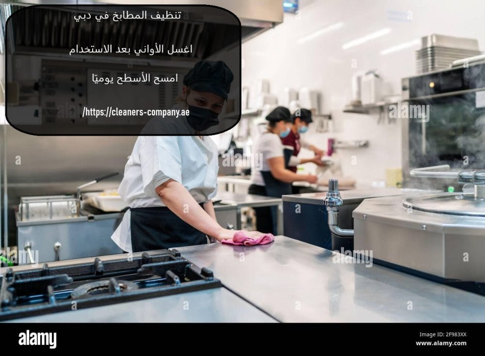 تنظيف المطابخ في دبي