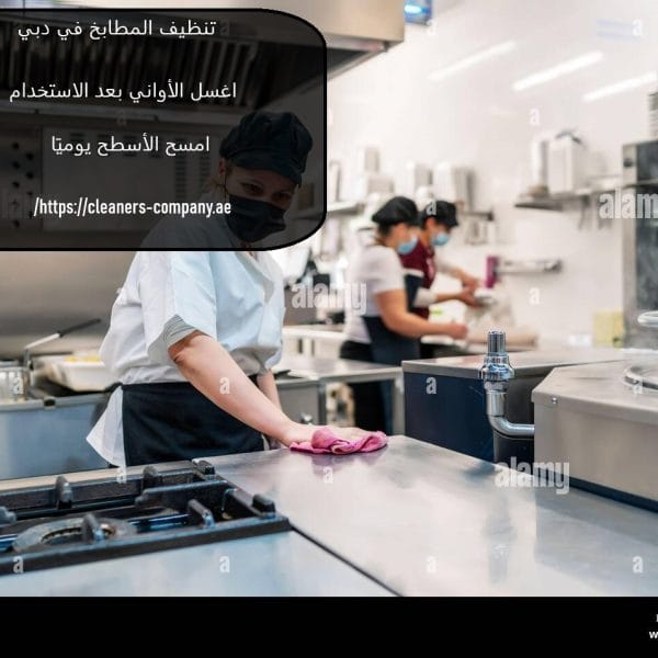 تنظيف المطابخ في دبي