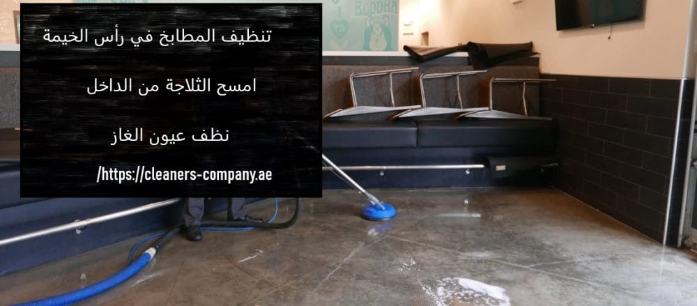 أفضل شركة تنظيف المطابخ في رأس الخيمة