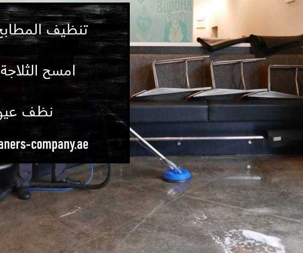 أفضل شركة تنظيف المطابخ في رأس الخيمة