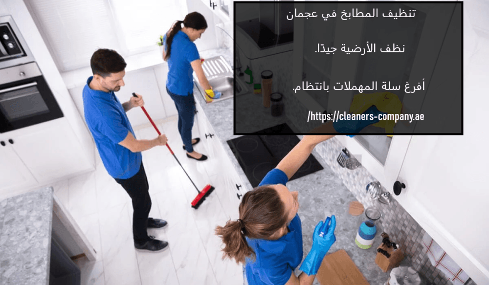 تنظيف المطابخ في عجمان