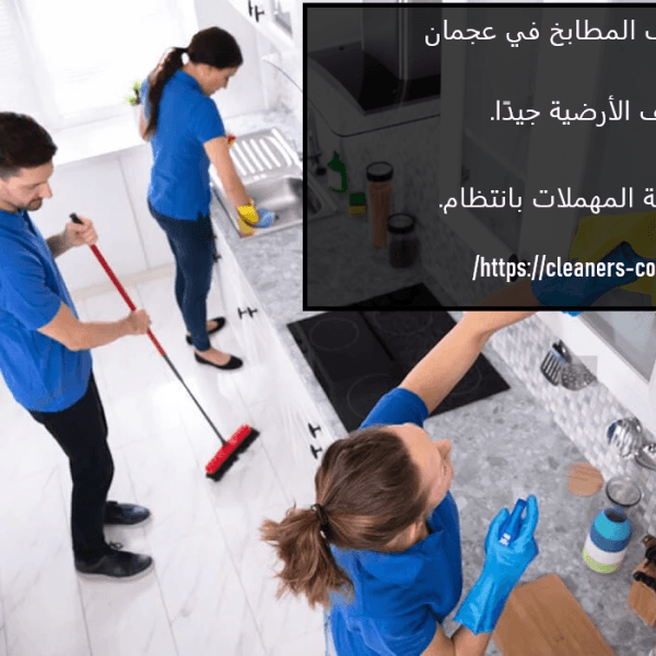 تنظيف المطابخ في عجمان