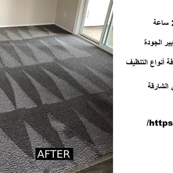 شركة تنظيف في الشارقة 24 ساعة