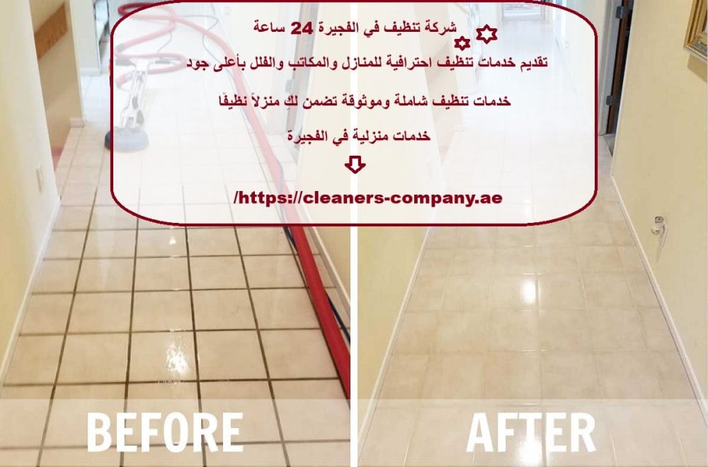 شركة تنظيف في الفجيرة 24 ساعة