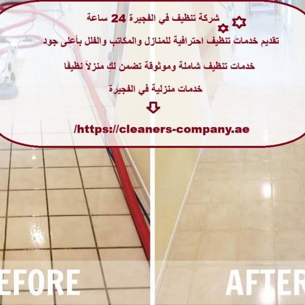 شركة تنظيف في الفجيرة 24 ساعة