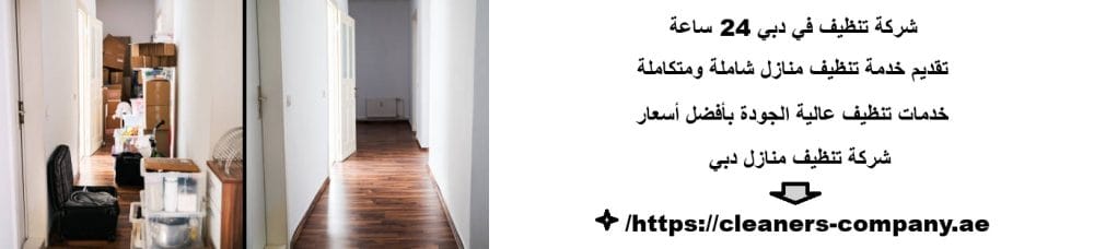 شركة تنظيف في دبي 24 ساعة