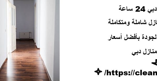شركة تنظيف في دبي 24 ساعة
