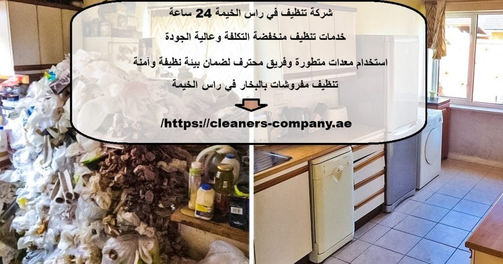 شركة تنظيف في راس الخيمة 24 ساعة