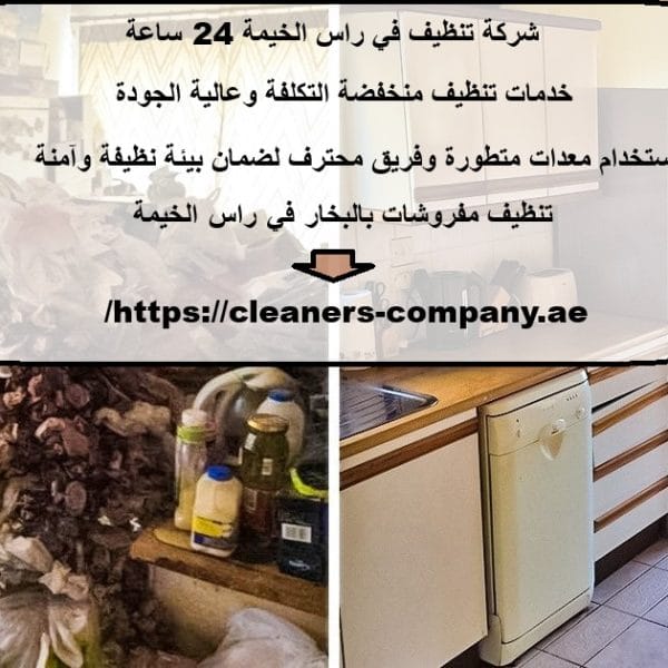 شركة تنظيف في راس الخيمة 24 ساعة