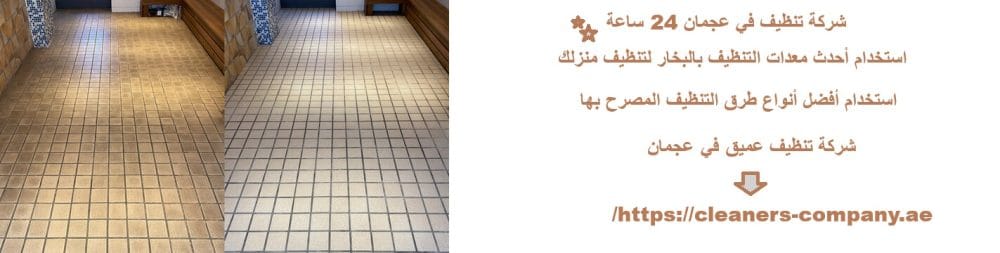 شركة تنظيف في عجمان 24 ساعة