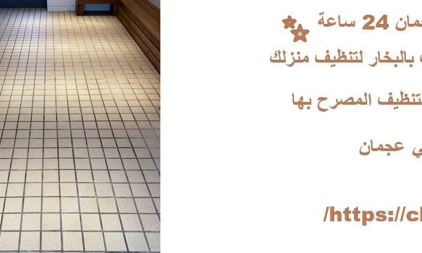 شركة تنظيف في عجمان 24 ساعة