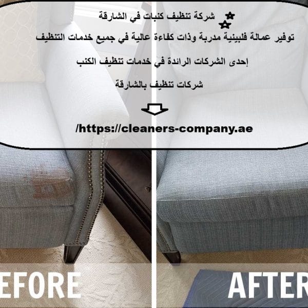 شركة تنظيف كنبات في الشارقة