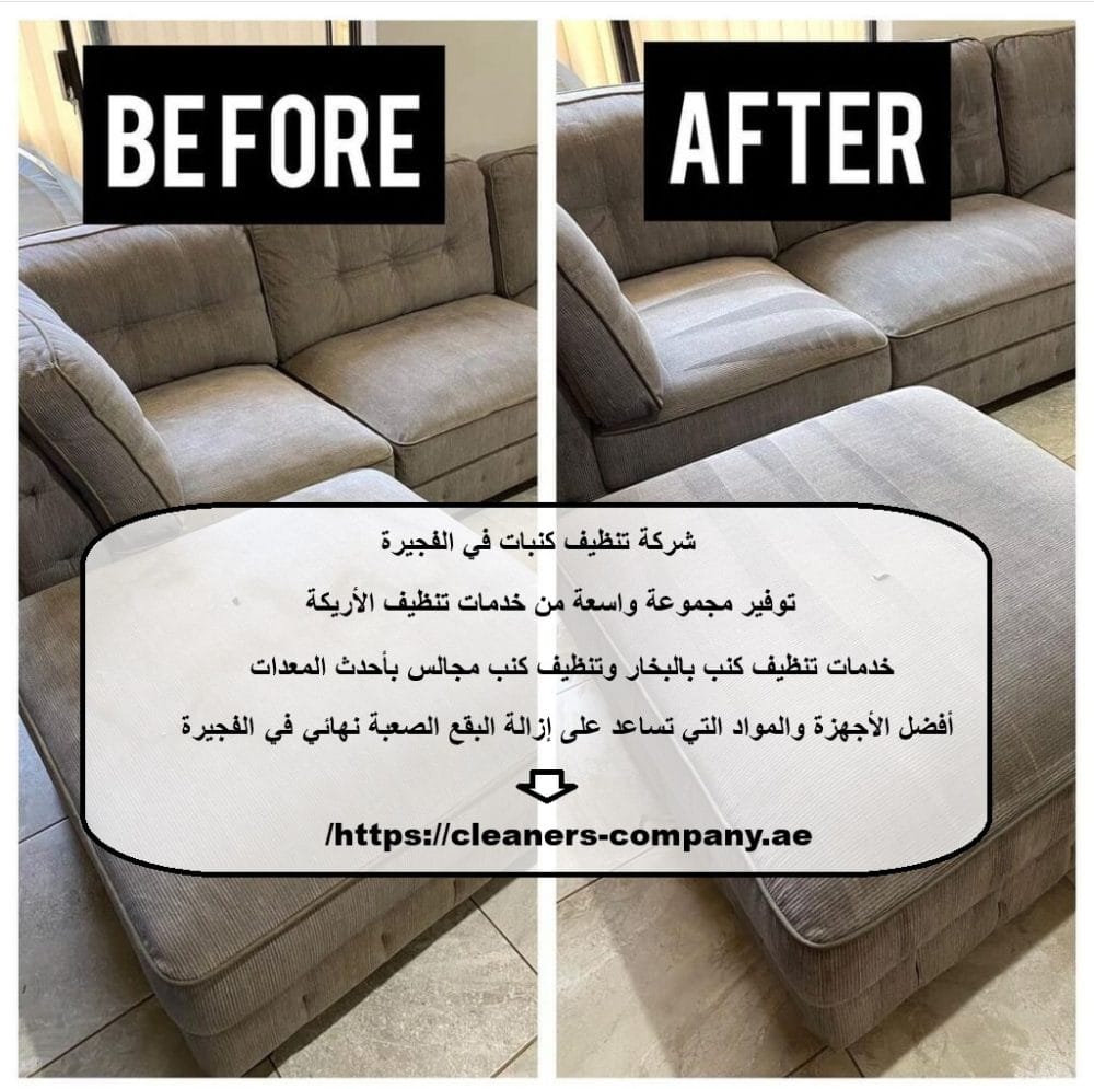 شركة تنظيف كنبات في الفجيرة