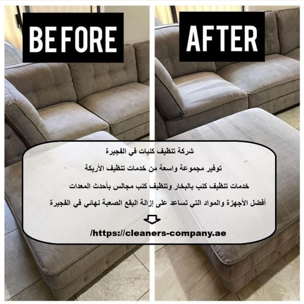 شركة تنظيف كنبات في الفجيرة