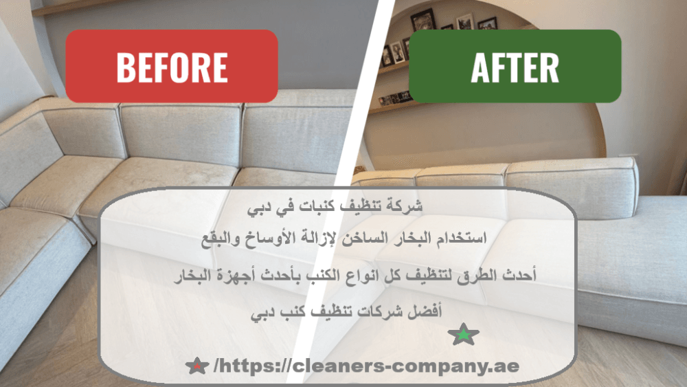 شركة تنظيف كنبات في دبي