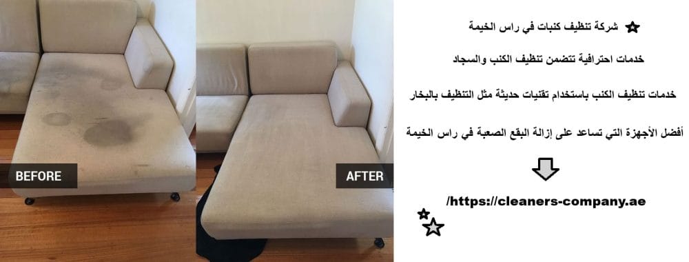 شركة تنظيف كنبات في راس الخيمة