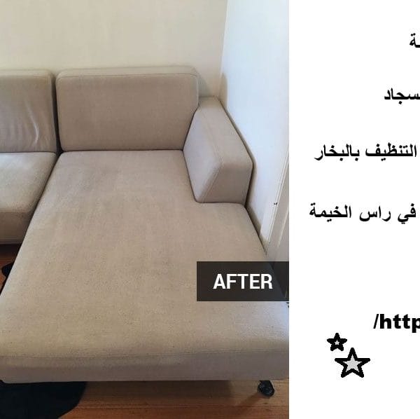 شركة تنظيف كنبات في راس الخيمة