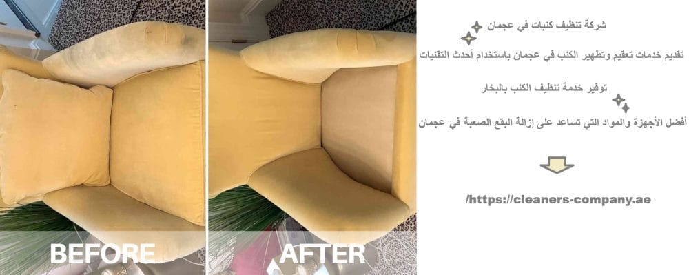 شركة تنظيف كنبات في عجمان