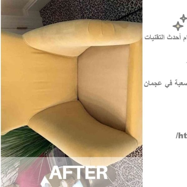 شركة تنظيف كنبات في عجمان