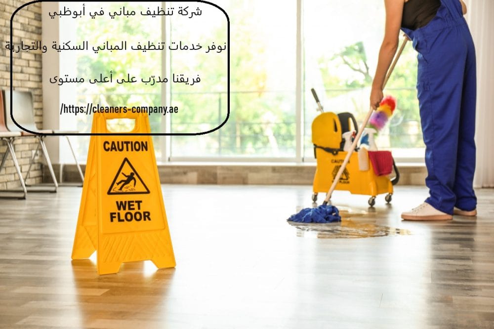 شركة تنظيف مباني في أبوظبي