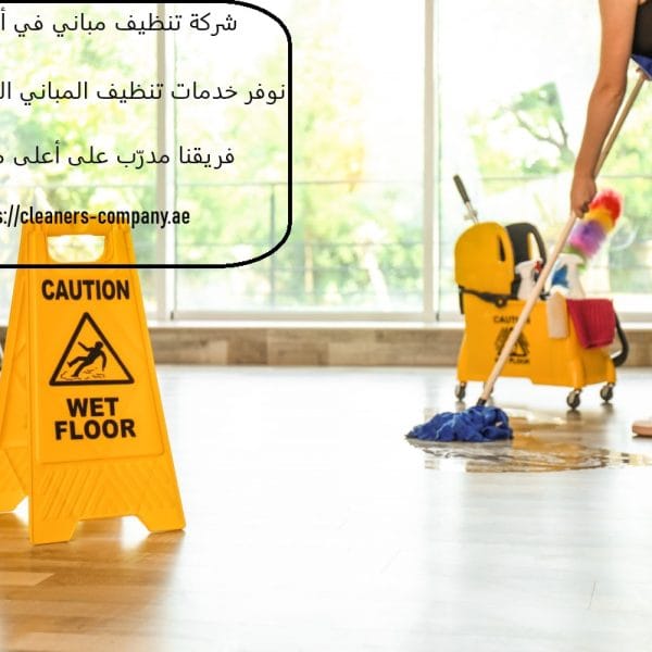 شركة تنظيف مباني في أبوظبي