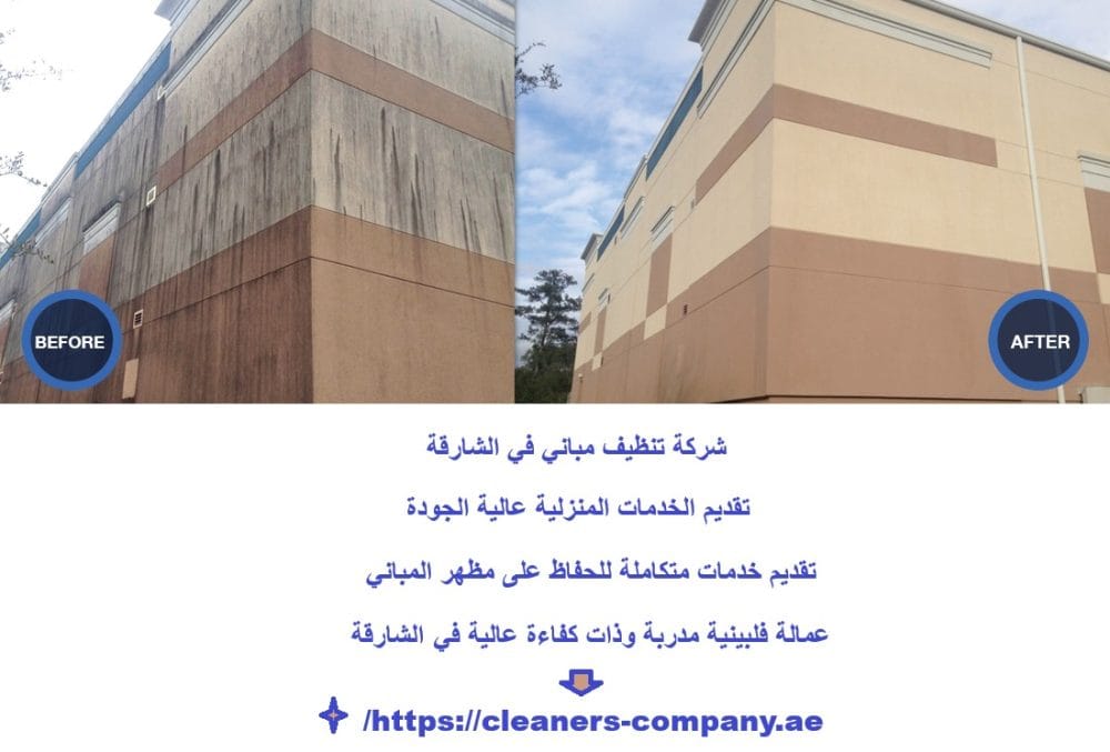 شركة تنظيف مباني في الشارقة