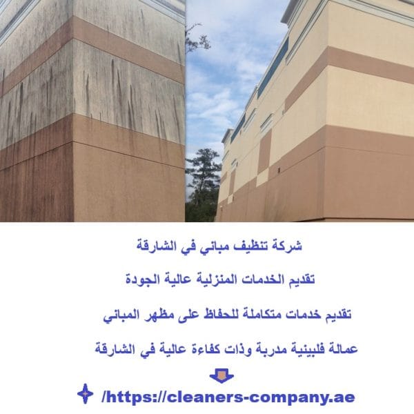 شركة تنظيف مباني في الشارقة
