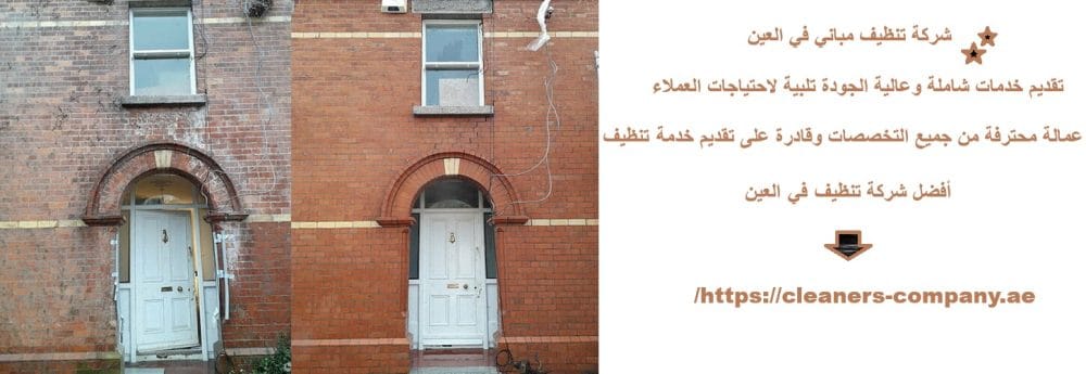 شركة تنظيف مباني في العين